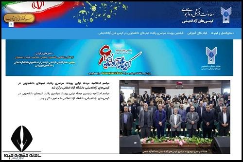 سایت ثبت نام دوره کرسی‌ های آزاداندیشی دانشگاه آزاد